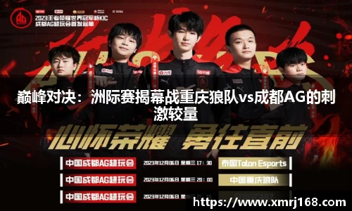 巅峰对决：洲际赛揭幕战重庆狼队vs成都AG的刺激较量