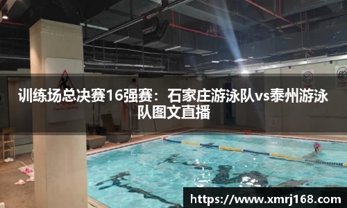 训练场总决赛16强赛：石家庄游泳队vs泰州游泳队图文直播