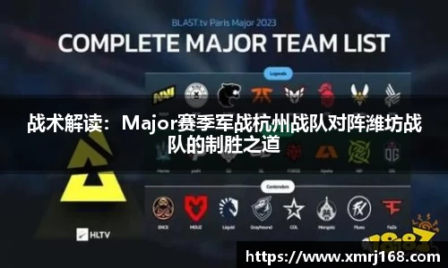 战术解读：Major赛季军战杭州战队对阵潍坊战队的制胜之道