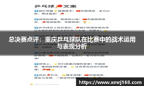 总决赛点评：重庆乒乓球队在比赛中的战术运用与表现分析
