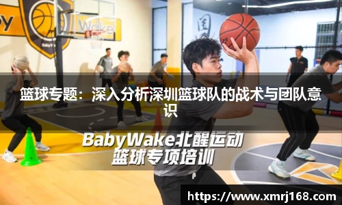 篮球专题：深入分析深圳篮球队的战术与团队意识