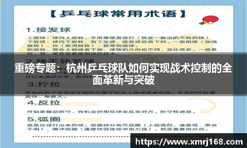 重磅专题：杭州乒乓球队如何实现战术控制的全面革新与突破