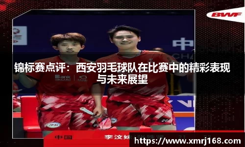 锦标赛点评：西安羽毛球队在比赛中的精彩表现与未来展望