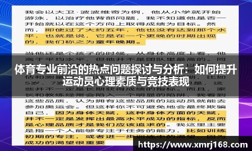 体育专业前沿的热点问题探讨与分析：如何提升运动员心理素质与竞技表现