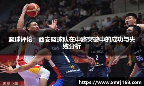篮球评论：西安篮球队在中路突破中的成功与失败分析