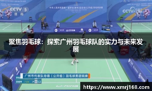 聚焦羽毛球：探索广州羽毛球队的实力与未来发展