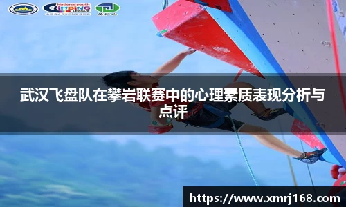 武汉飞盘队在攀岩联赛中的心理素质表现分析与点评