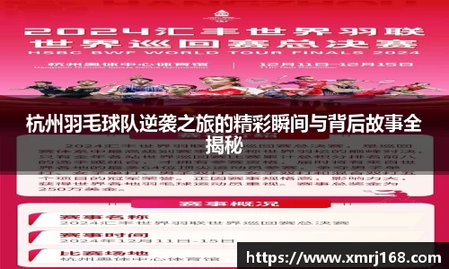 杭州羽毛球队逆袭之旅的精彩瞬间与背后故事全揭秘