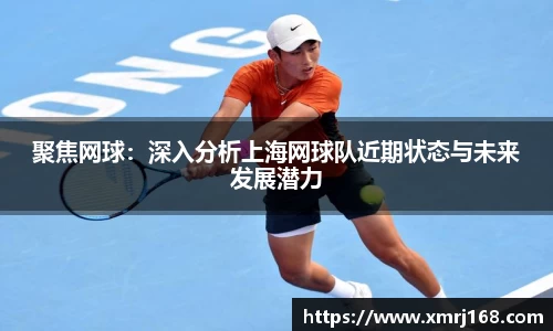 聚焦网球：深入分析上海网球队近期状态与未来发展潜力