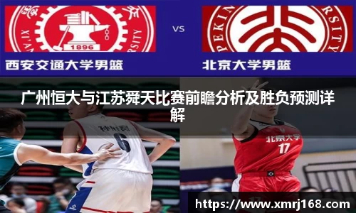 广州恒大与江苏舜天比赛前瞻分析及胜负预测详解