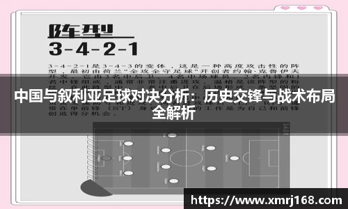 中国与叙利亚足球对决分析：历史交锋与战术布局全解析