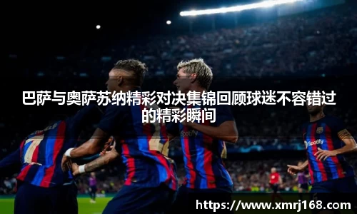 巴萨与奥萨苏纳精彩对决集锦回顾球迷不容错过的精彩瞬间