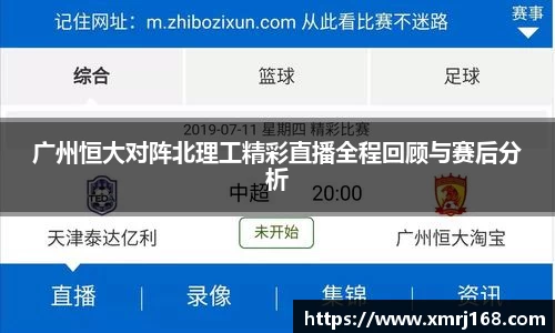 广州恒大对阵北理工精彩直播全程回顾与赛后分析