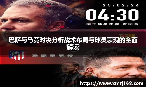 巴萨与马竞对决分析战术布局与球员表现的全面解读