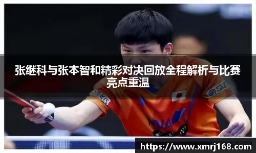 张继科与张本智和精彩对决回放全程解析与比赛亮点重温
