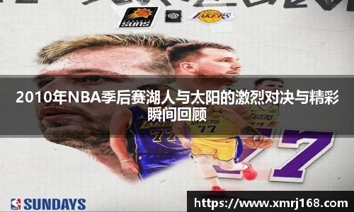 2010年NBA季后赛湖人与太阳的激烈对决与精彩瞬间回顾