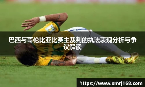 巴西与哥伦比亚比赛主裁判的执法表现分析与争议解读