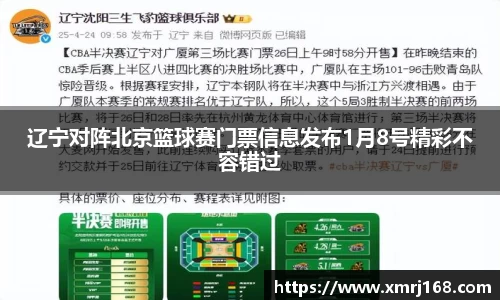 辽宁对阵北京篮球赛门票信息发布1月8号精彩不容错过