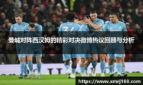 曼城对阵西汉姆的精彩对决微博热议回顾与分析